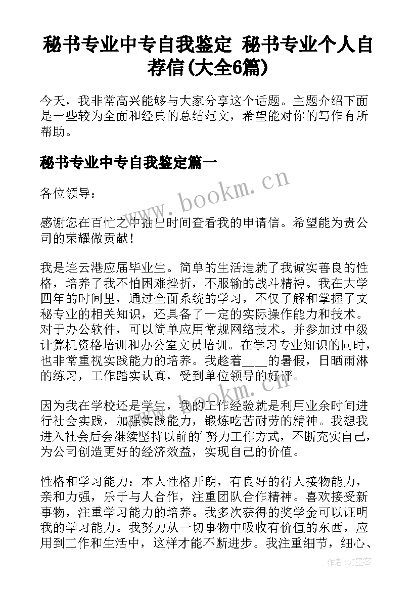 秘书专业中专自我鉴定 秘书专业个人自荐信(大全6篇)