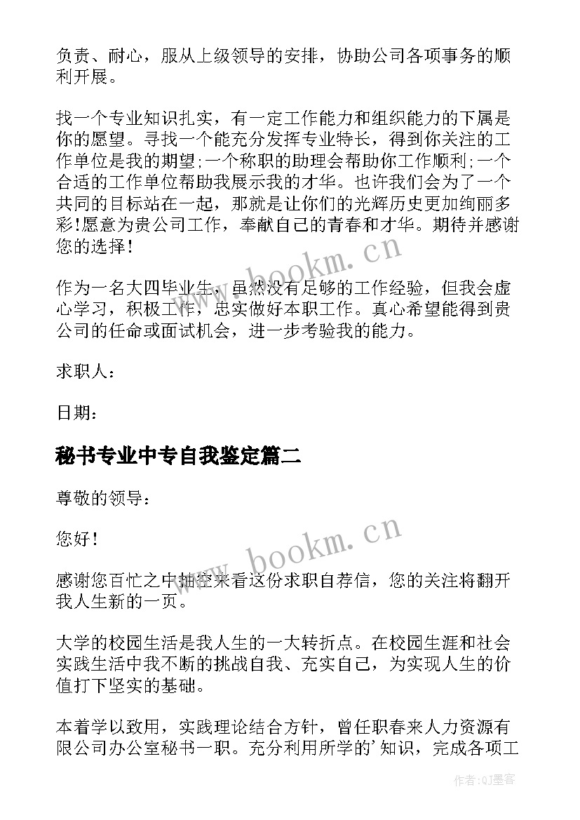 秘书专业中专自我鉴定 秘书专业个人自荐信(大全6篇)