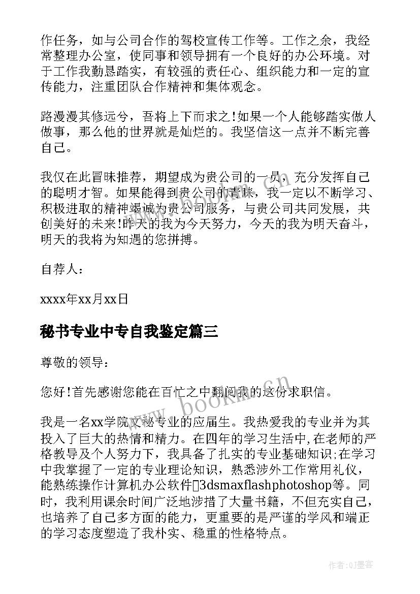 秘书专业中专自我鉴定 秘书专业个人自荐信(大全6篇)