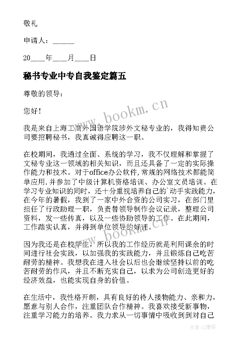 秘书专业中专自我鉴定 秘书专业个人自荐信(大全6篇)