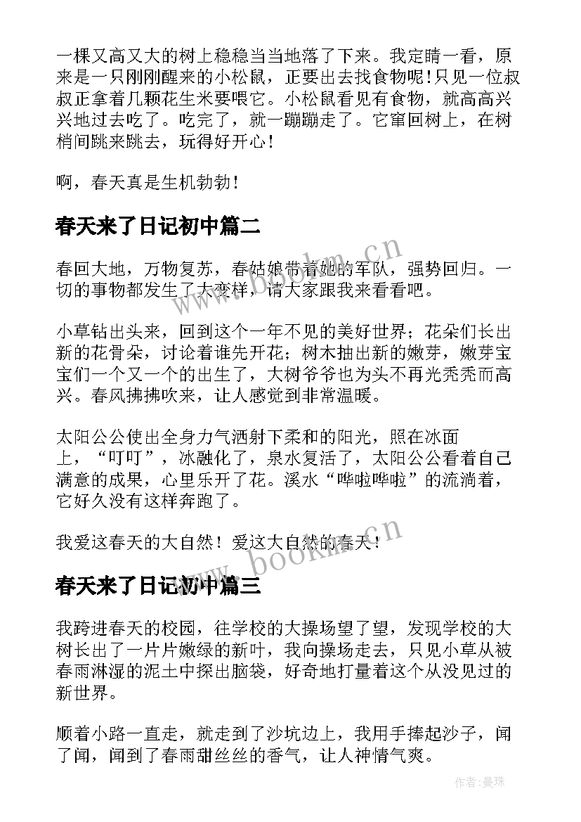 春天来了日记初中(汇总8篇)