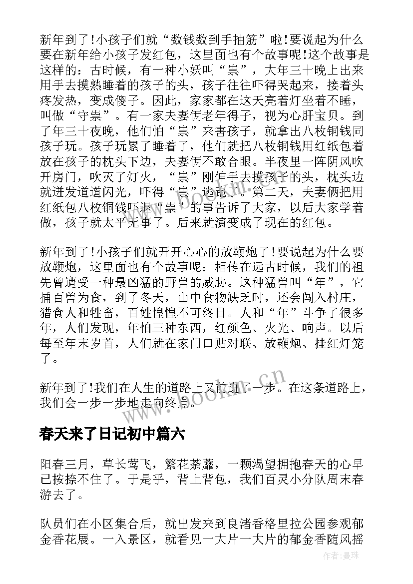 春天来了日记初中(汇总8篇)