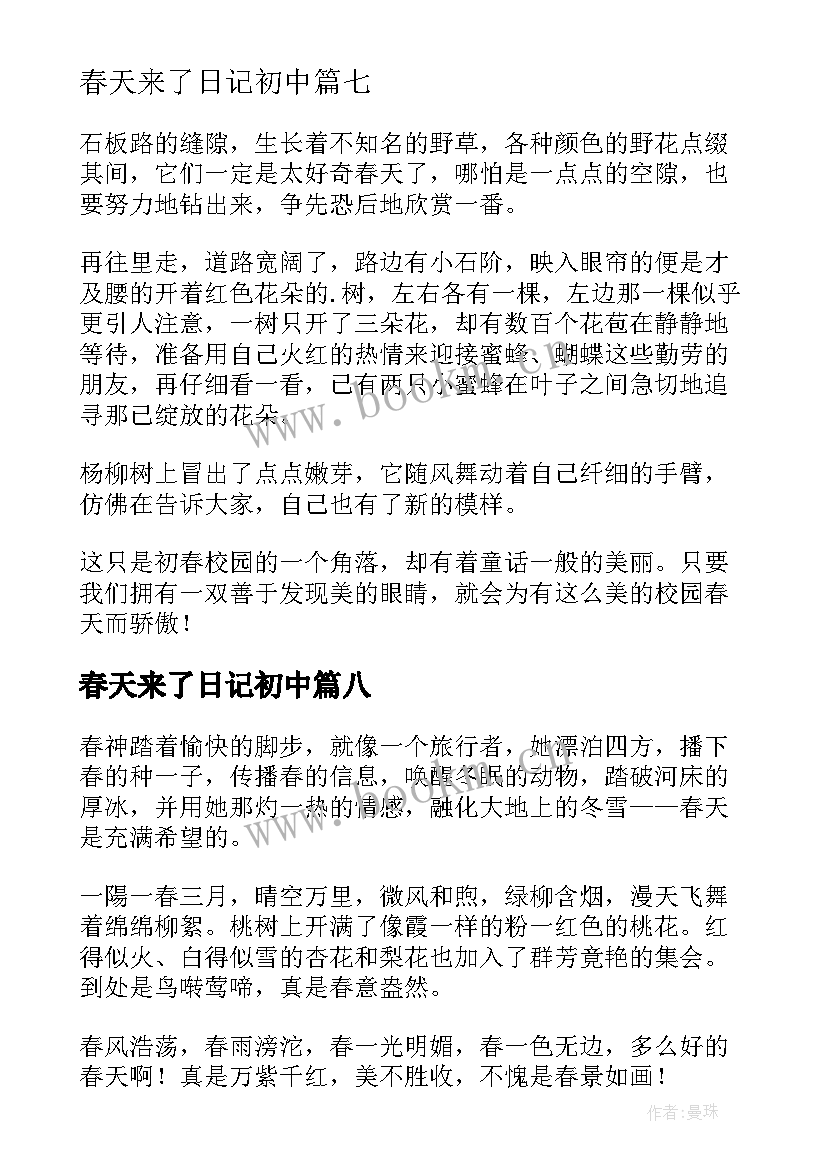 春天来了日记初中(汇总8篇)