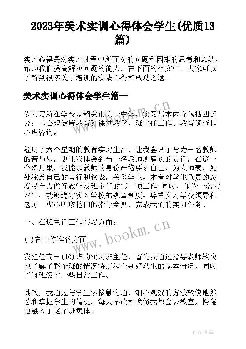 2023年美术实训心得体会学生(优质13篇)