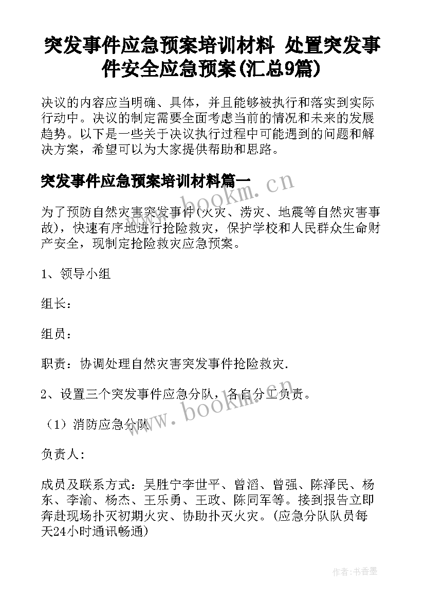 突发事件应急预案培训材料 处置突发事件安全应急预案(汇总9篇)