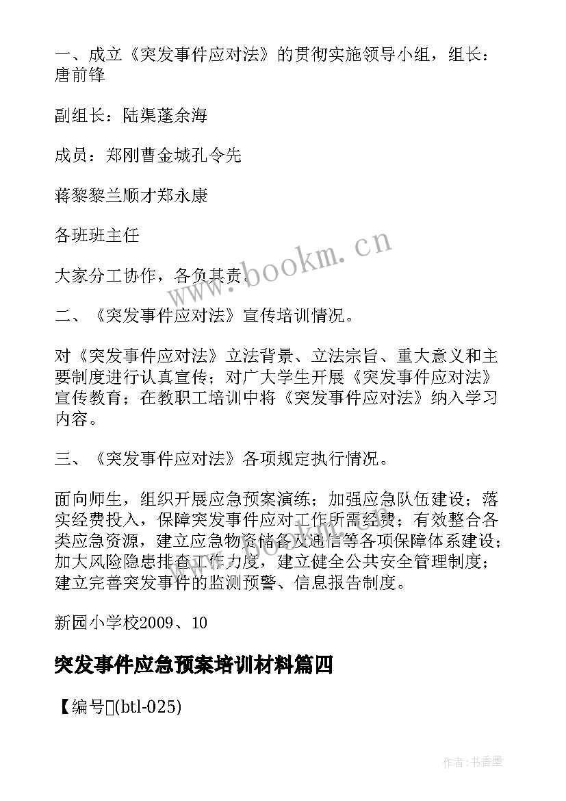 突发事件应急预案培训材料 处置突发事件安全应急预案(汇总9篇)