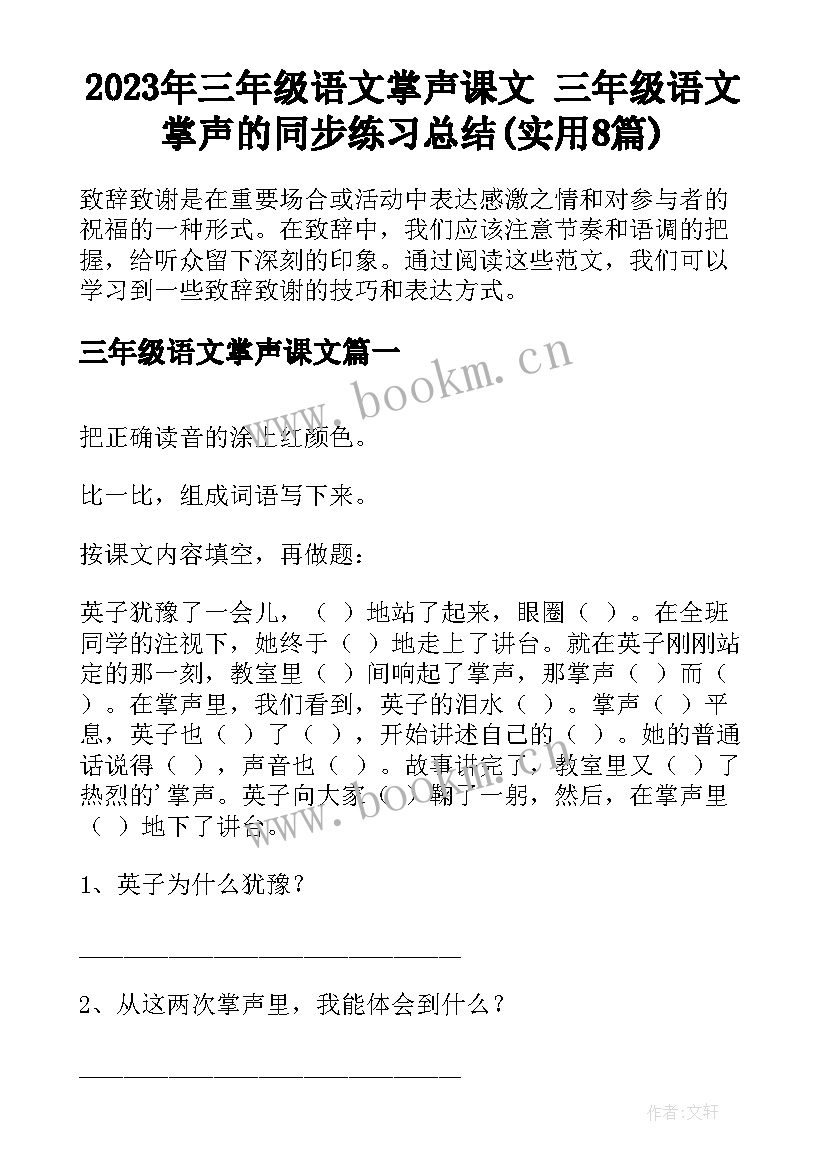 2023年三年级语文掌声课文 三年级语文掌声的同步练习总结(实用8篇)