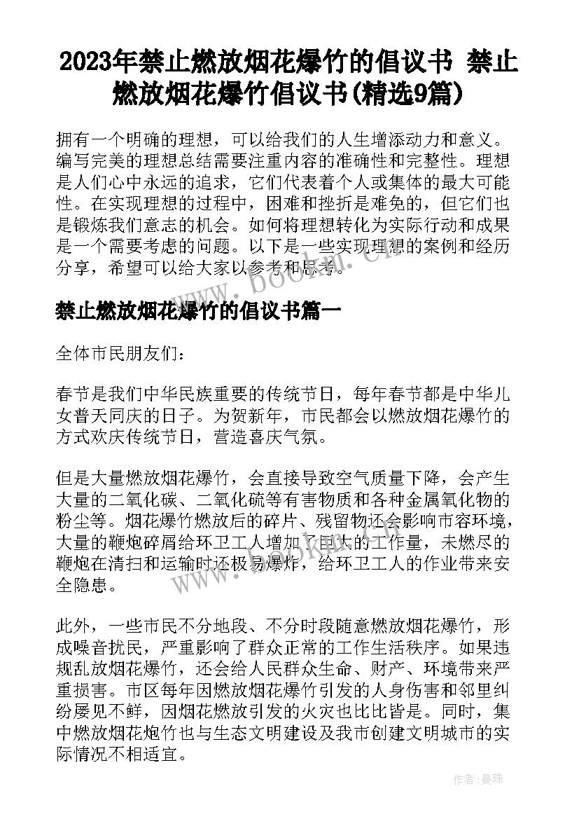 2023年禁止燃放烟花爆竹的倡议书 禁止燃放烟花爆竹倡议书(精选9篇)