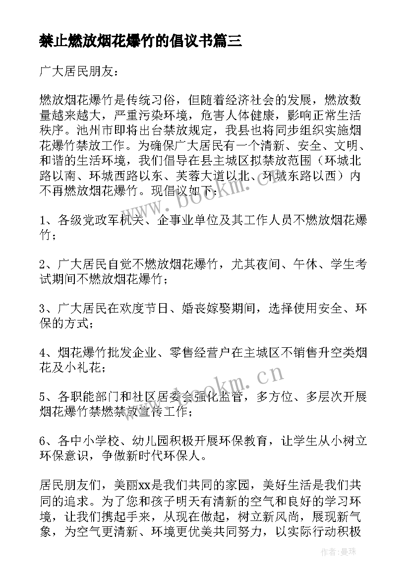 2023年禁止燃放烟花爆竹的倡议书 禁止燃放烟花爆竹倡议书(精选9篇)