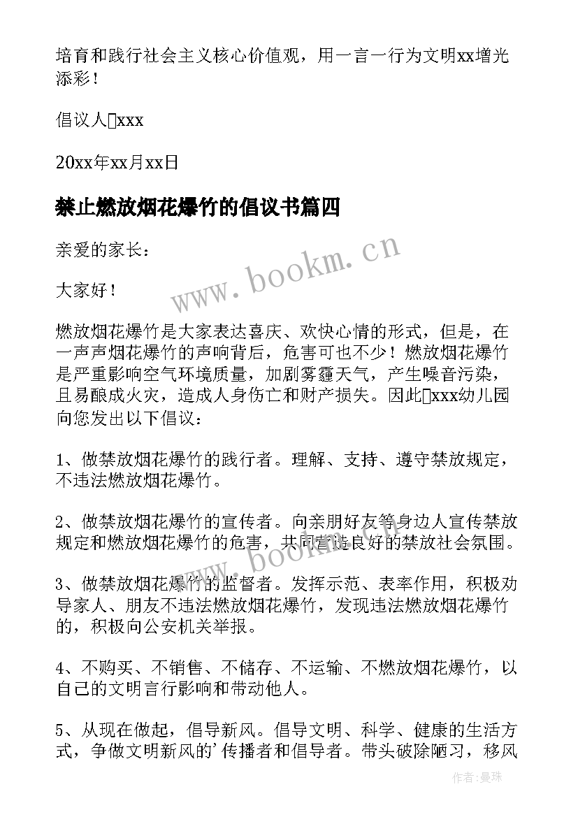 2023年禁止燃放烟花爆竹的倡议书 禁止燃放烟花爆竹倡议书(精选9篇)