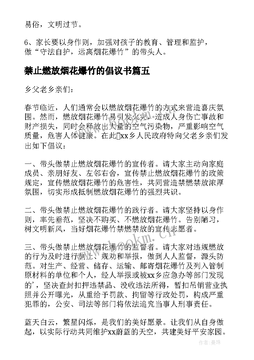 2023年禁止燃放烟花爆竹的倡议书 禁止燃放烟花爆竹倡议书(精选9篇)