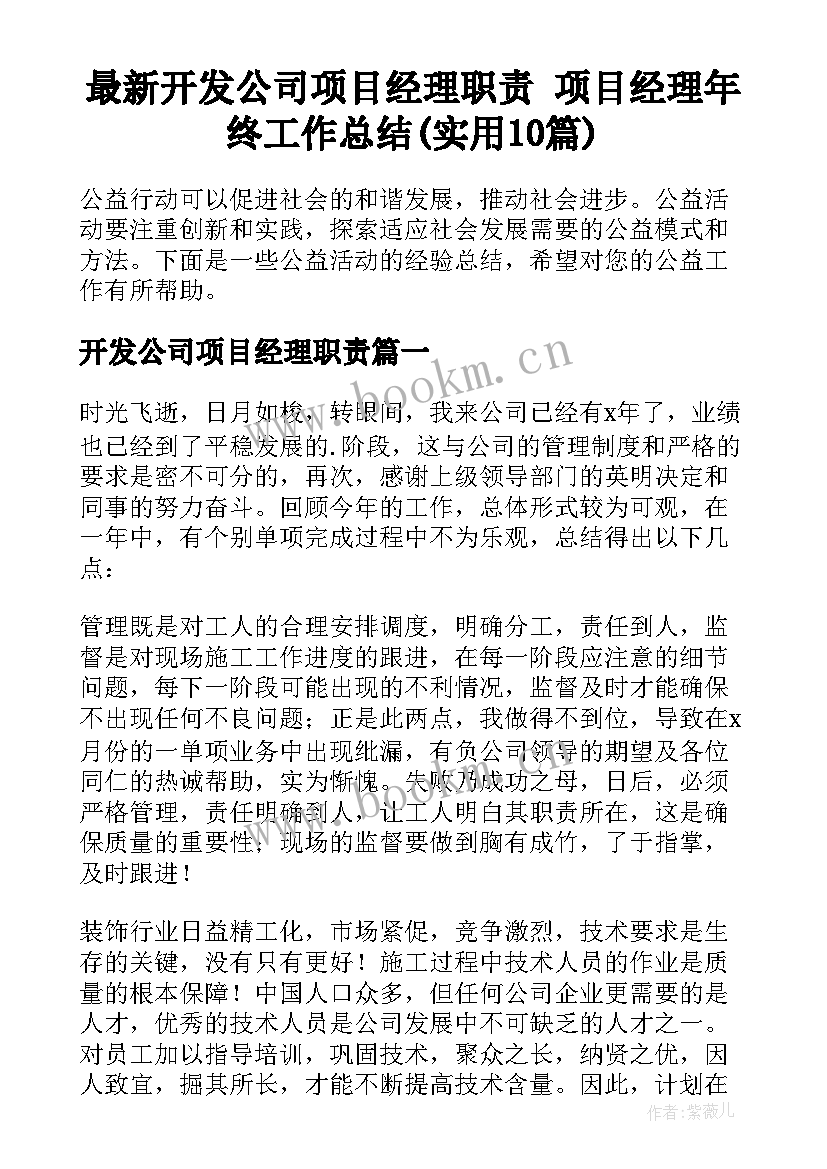 最新开发公司项目经理职责 项目经理年终工作总结(实用10篇)