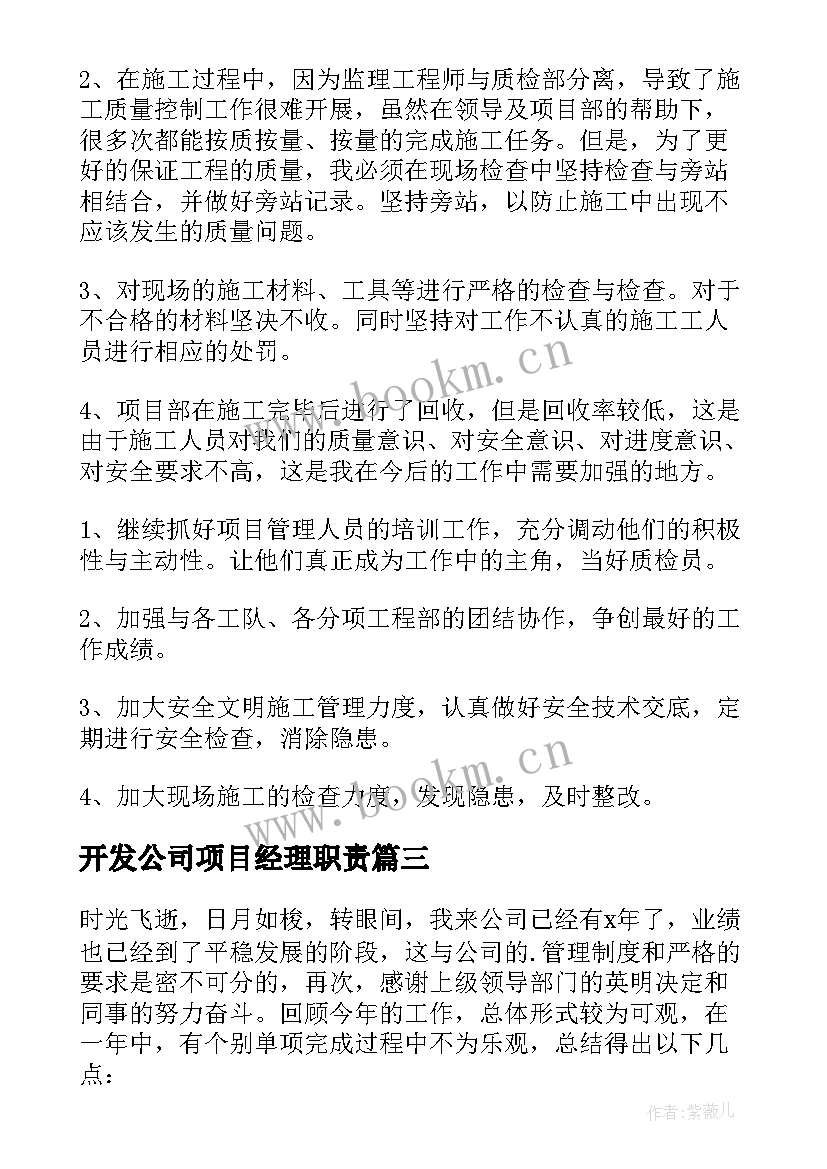 最新开发公司项目经理职责 项目经理年终工作总结(实用10篇)