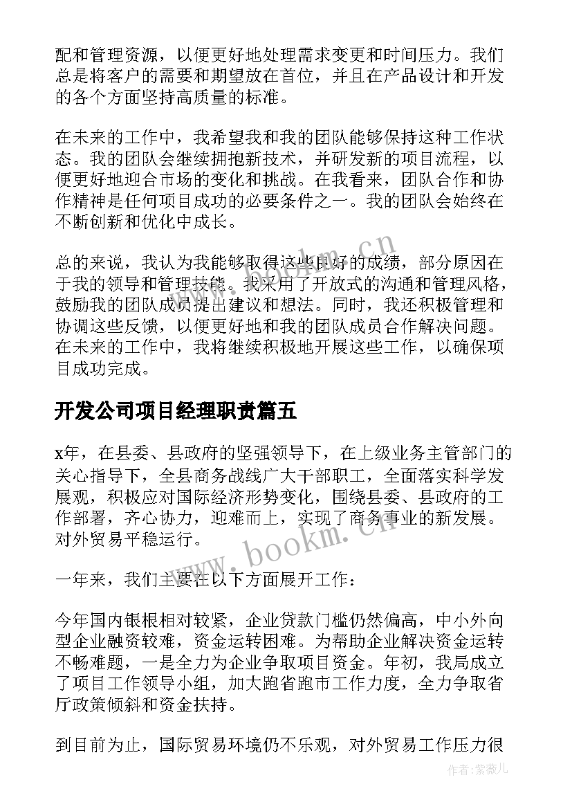 最新开发公司项目经理职责 项目经理年终工作总结(实用10篇)