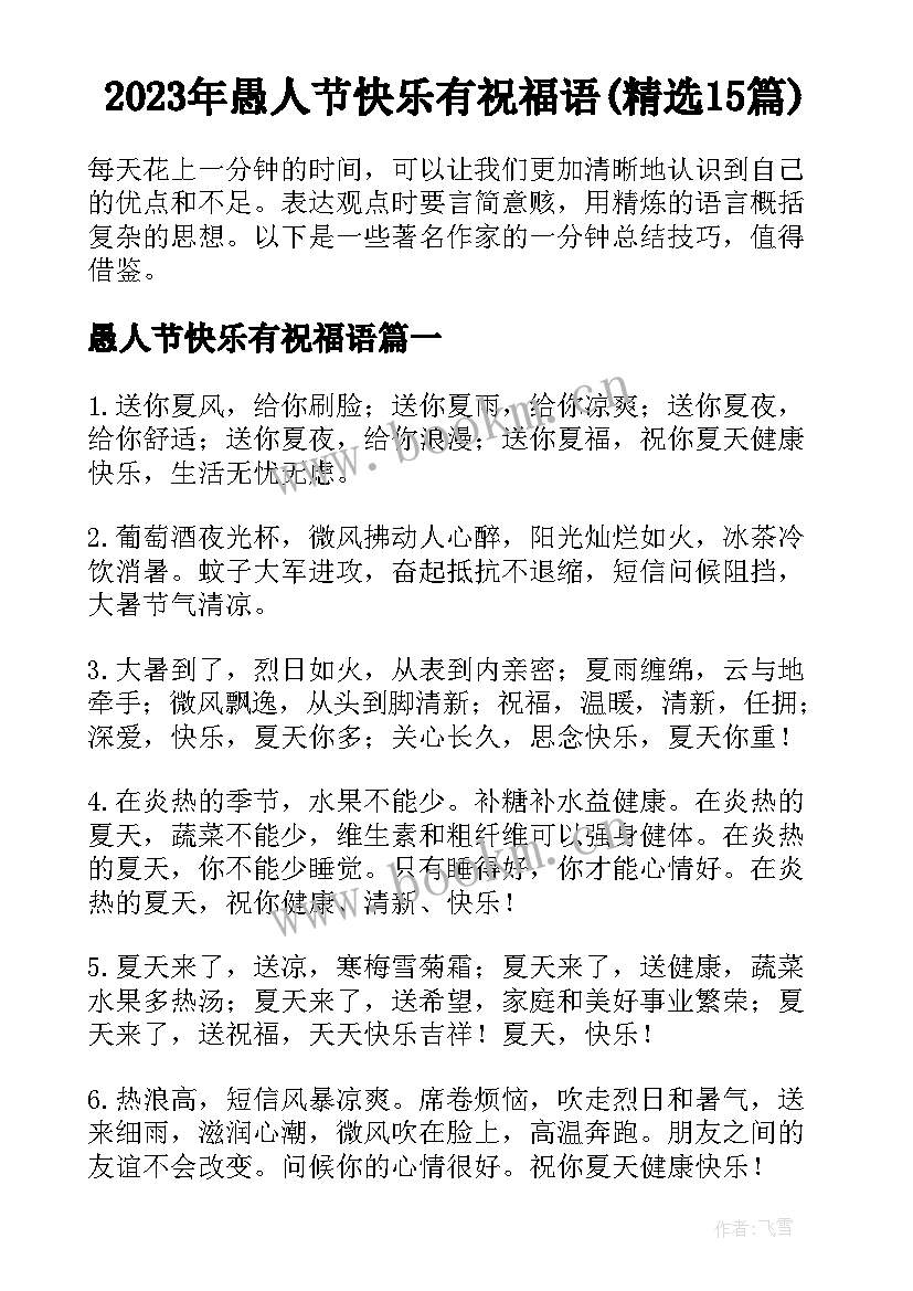 2023年愚人节快乐有祝福语(精选15篇)