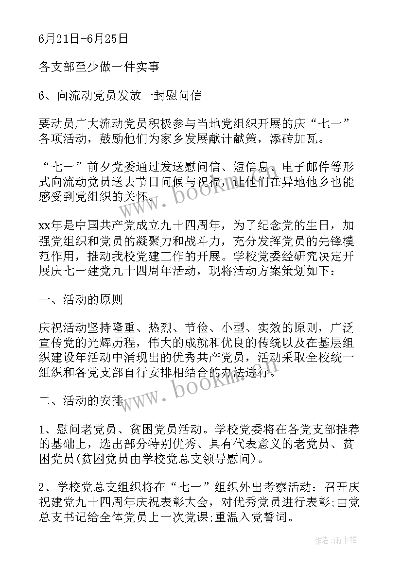 2023年幼儿园七一活动方案 党员庆祝七一节活动方案(精选11篇)