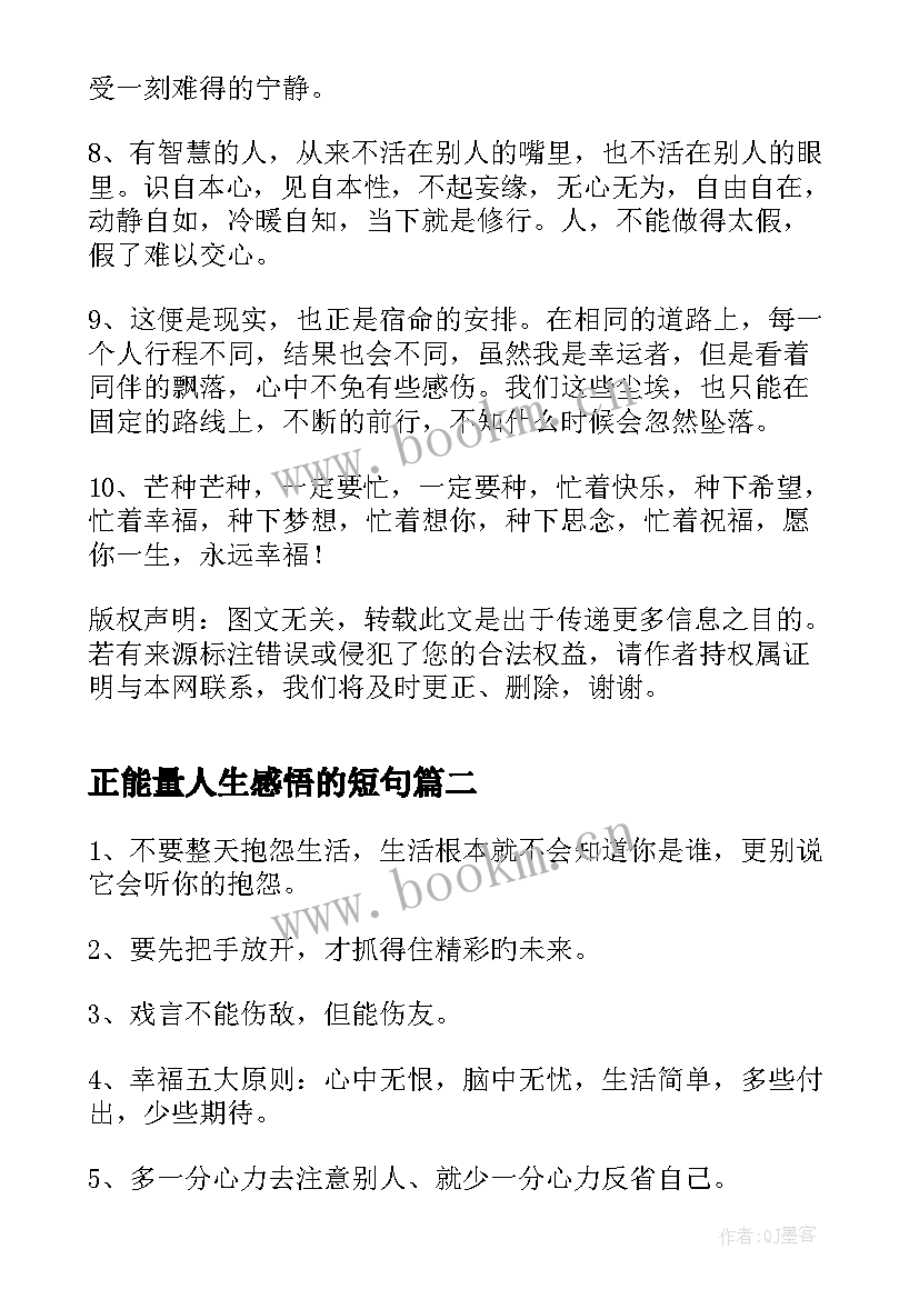 正能量人生感悟的短句(精选13篇)