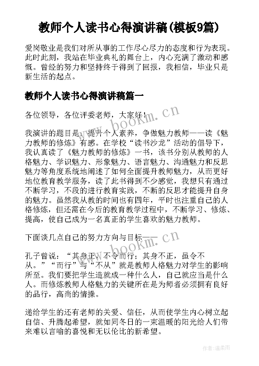 教师个人读书心得演讲稿(模板9篇)