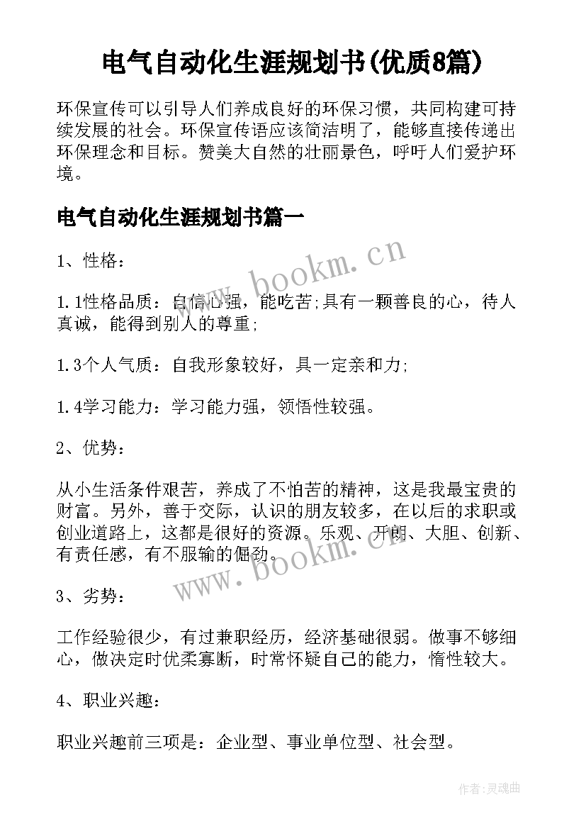 电气自动化生涯规划书(优质8篇)