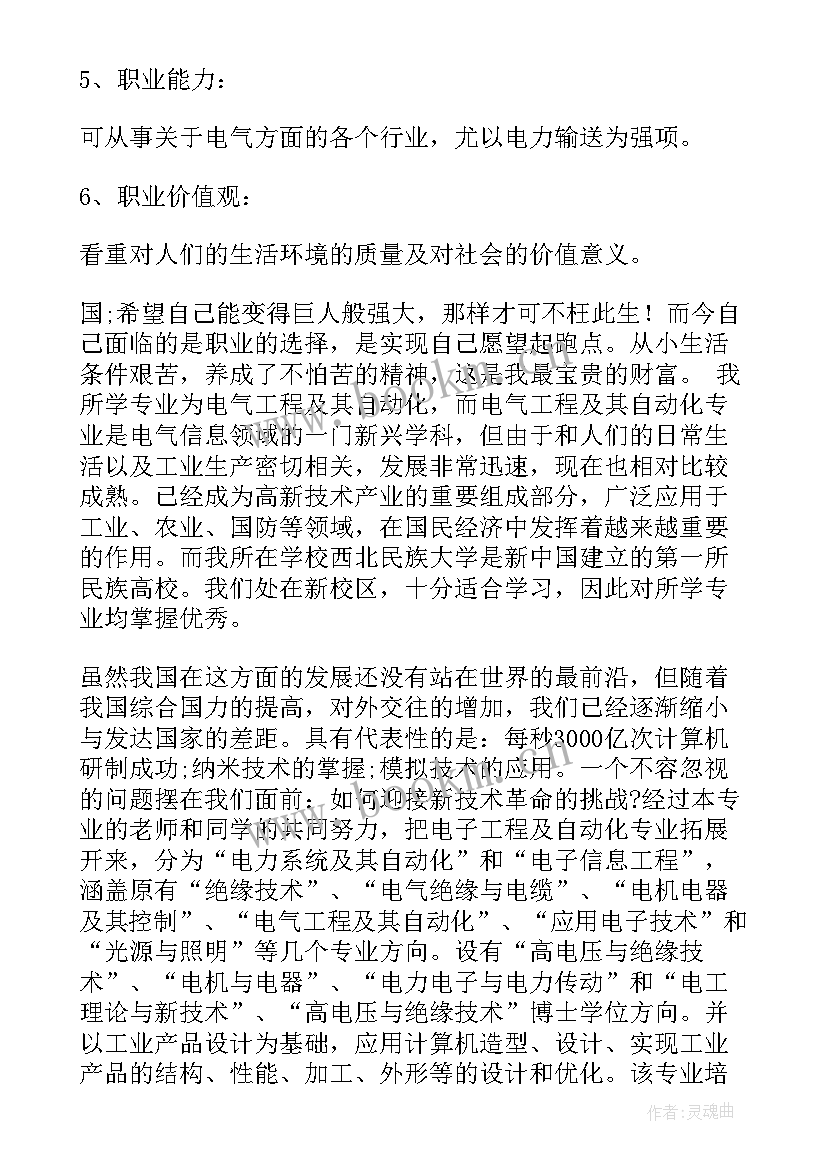 电气自动化生涯规划书(优质8篇)