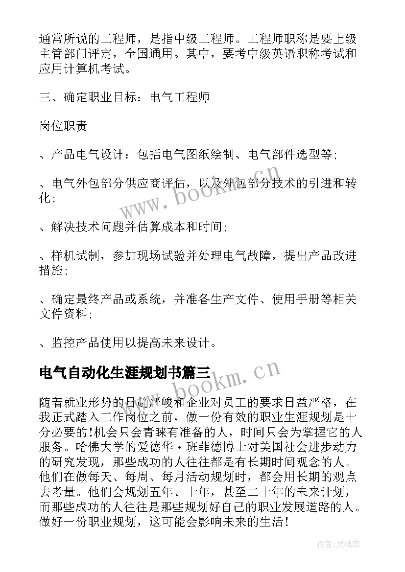 电气自动化生涯规划书(优质8篇)