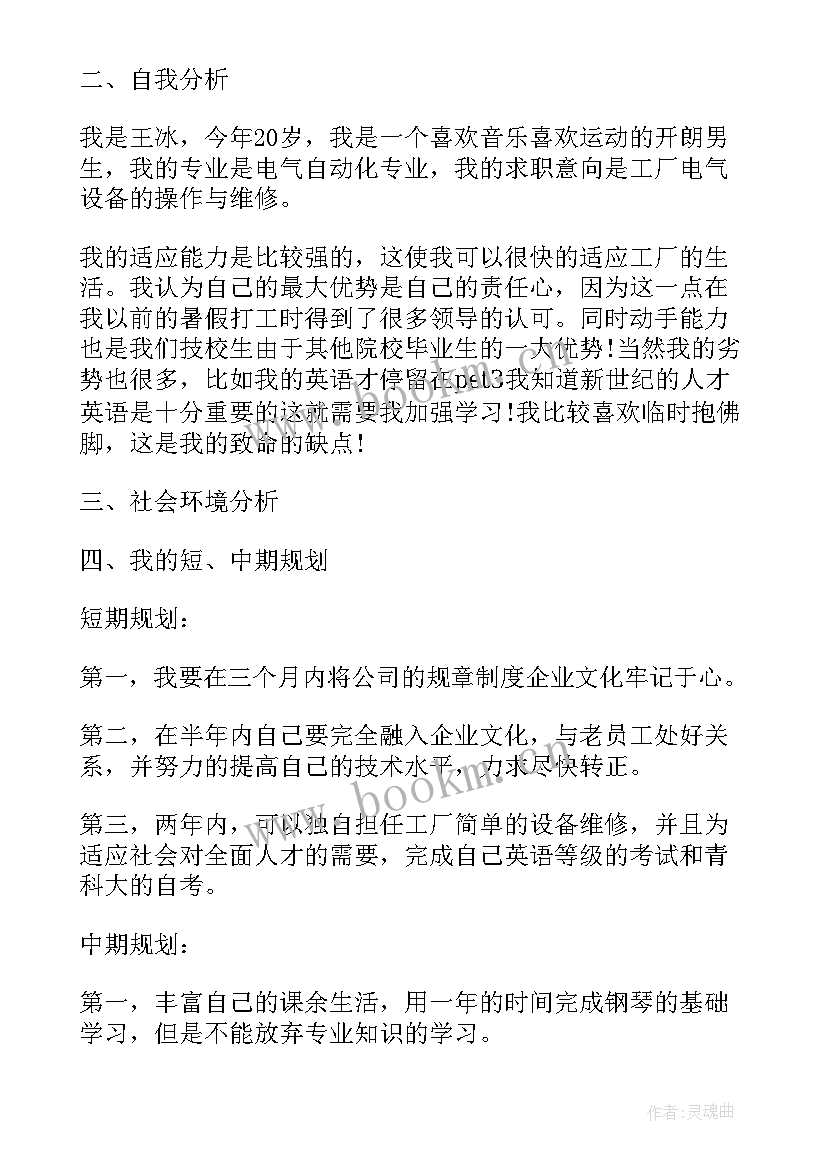 电气自动化生涯规划书(优质8篇)