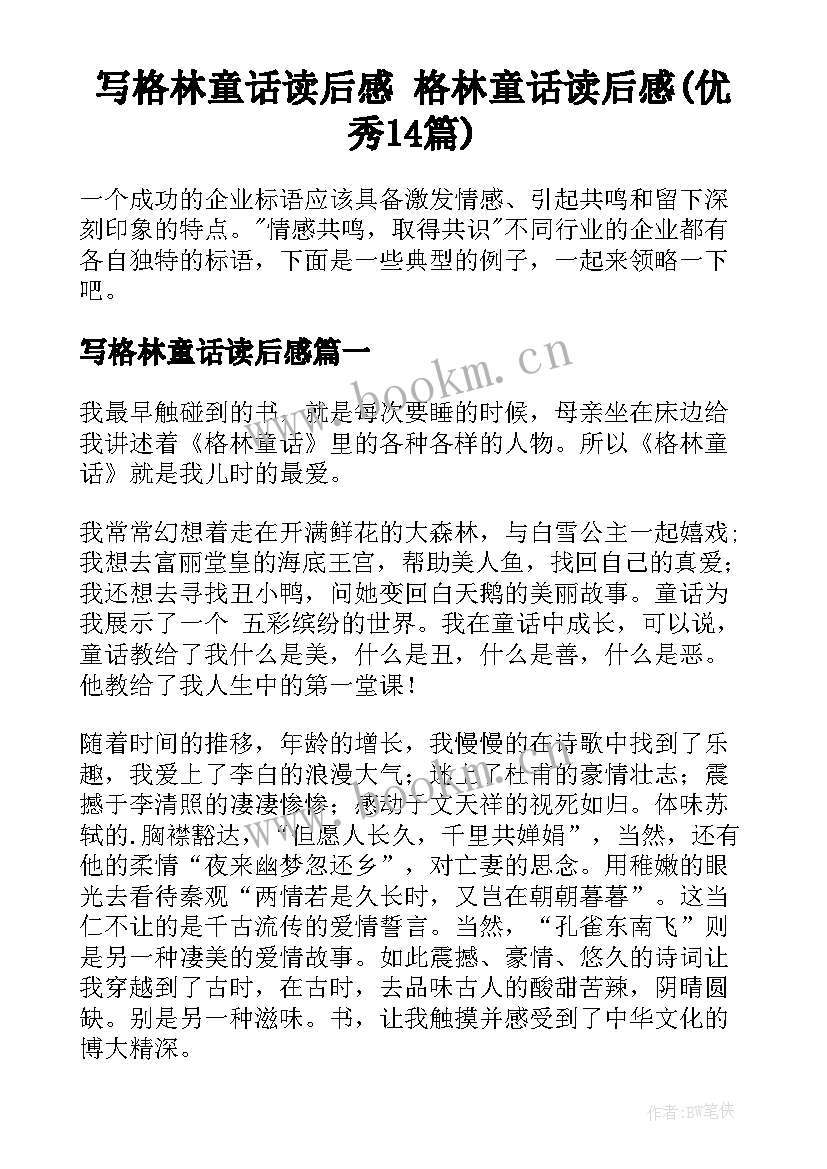 写格林童话读后感 格林童话读后感(优秀14篇)