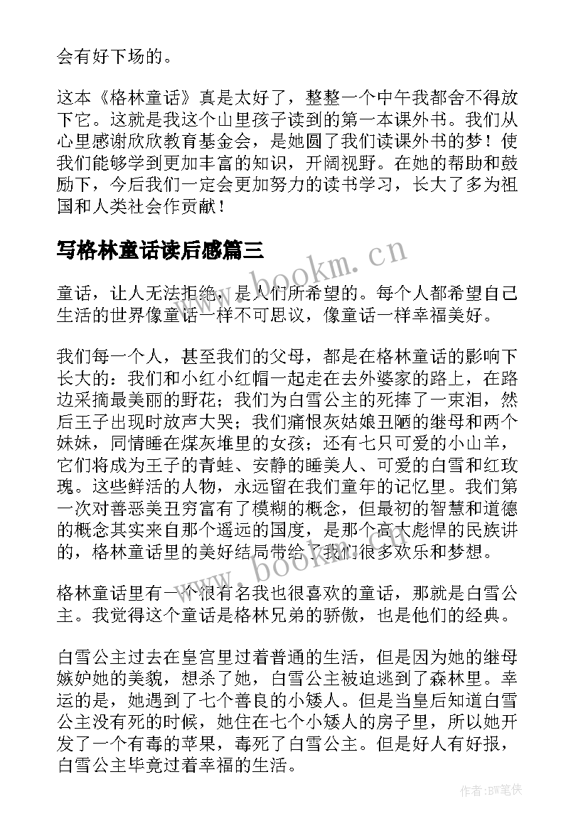 写格林童话读后感 格林童话读后感(优秀14篇)