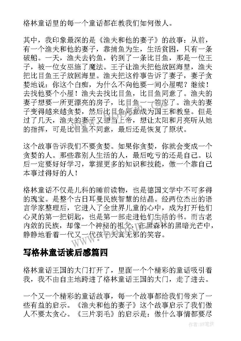 写格林童话读后感 格林童话读后感(优秀14篇)