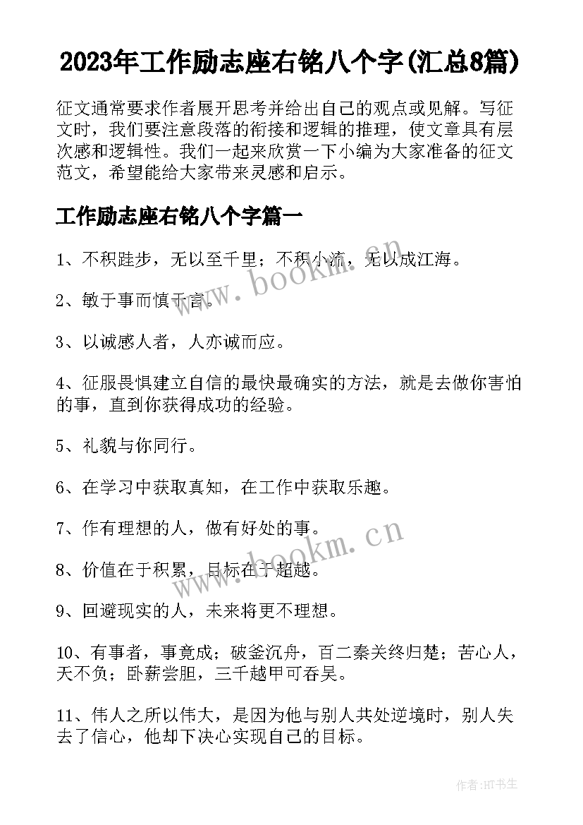 2023年工作励志座右铭八个字(汇总8篇)