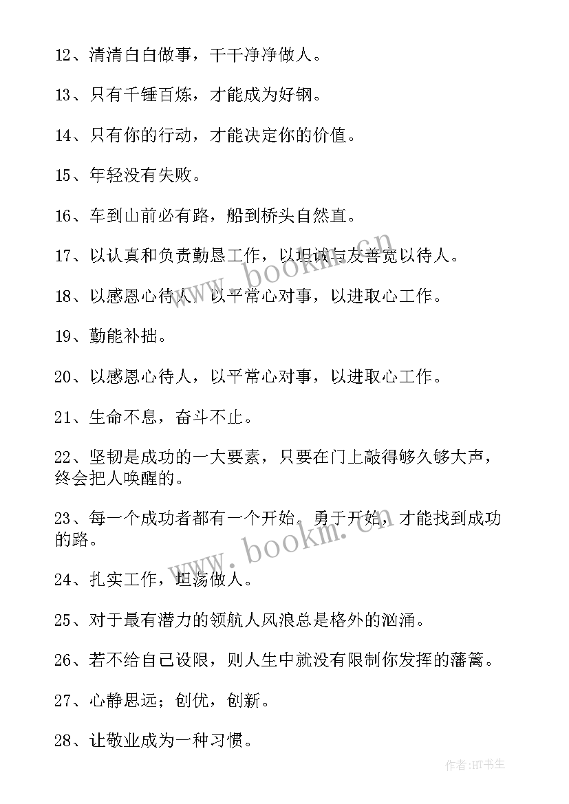 2023年工作励志座右铭八个字(汇总8篇)