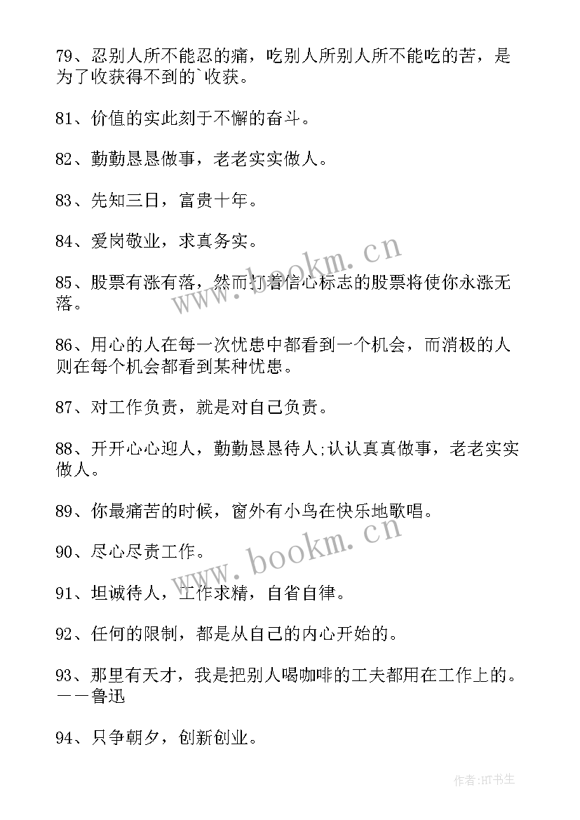 2023年工作励志座右铭八个字(汇总8篇)