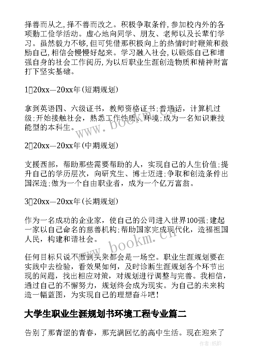 大学生职业生涯规划书环境工程专业 环境设计大学生职业生涯规划书(精选8篇)