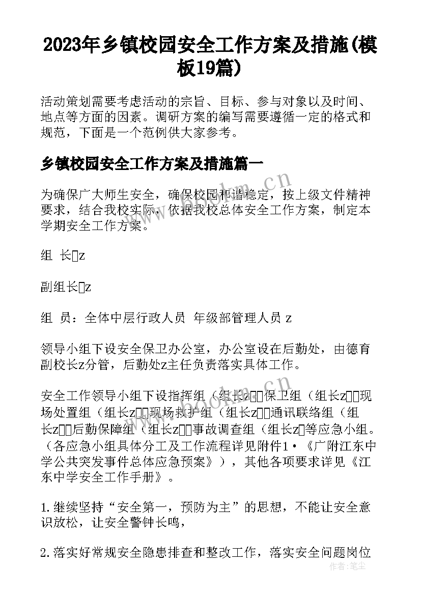 2023年乡镇校园安全工作方案及措施(模板19篇)