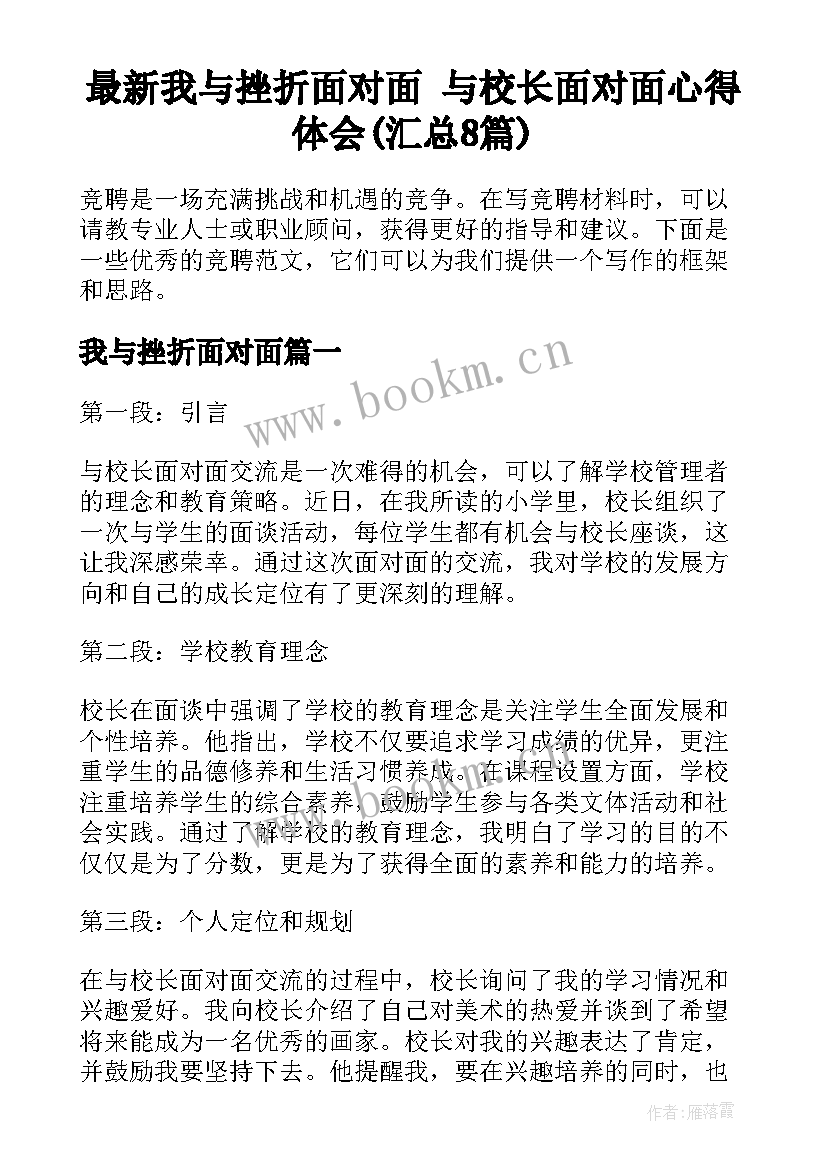 最新我与挫折面对面 与校长面对面心得体会(汇总8篇)