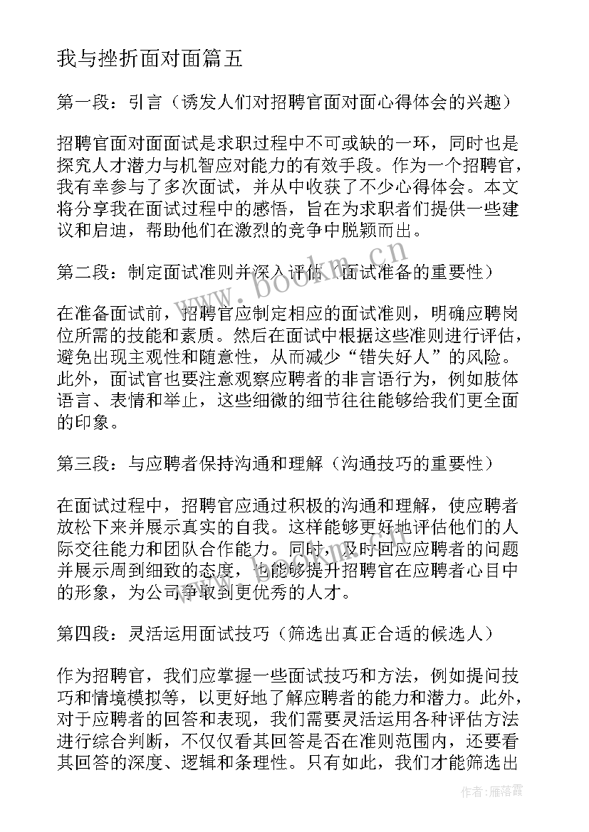 最新我与挫折面对面 与校长面对面心得体会(汇总8篇)