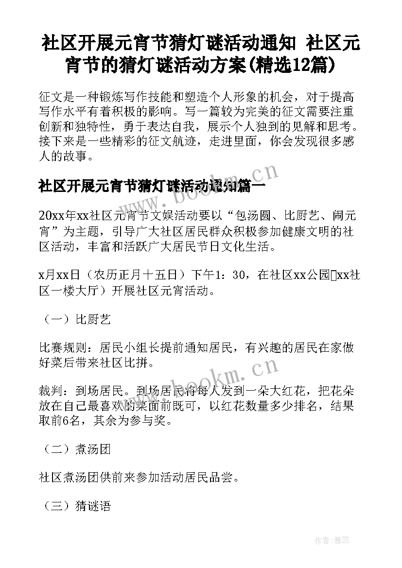 社区开展元宵节猜灯谜活动通知 社区元宵节的猜灯谜活动方案(精选12篇)