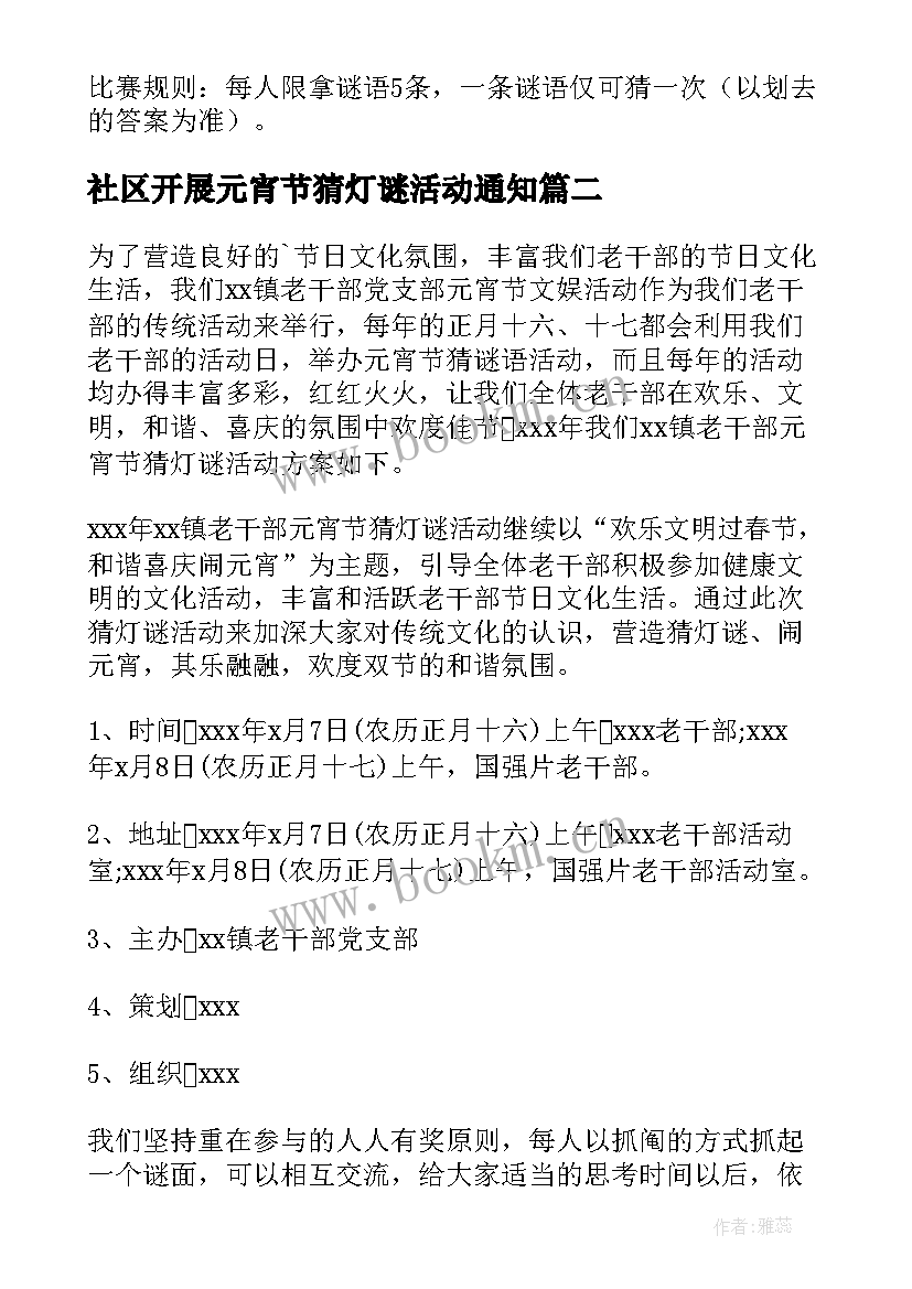 社区开展元宵节猜灯谜活动通知 社区元宵节的猜灯谜活动方案(精选12篇)