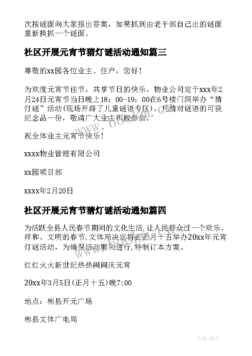 社区开展元宵节猜灯谜活动通知 社区元宵节的猜灯谜活动方案(精选12篇)