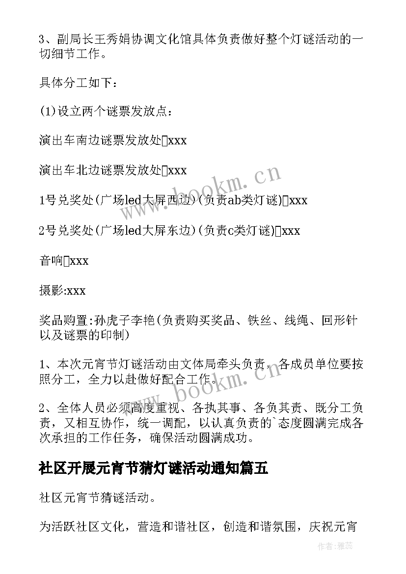 社区开展元宵节猜灯谜活动通知 社区元宵节的猜灯谜活动方案(精选12篇)