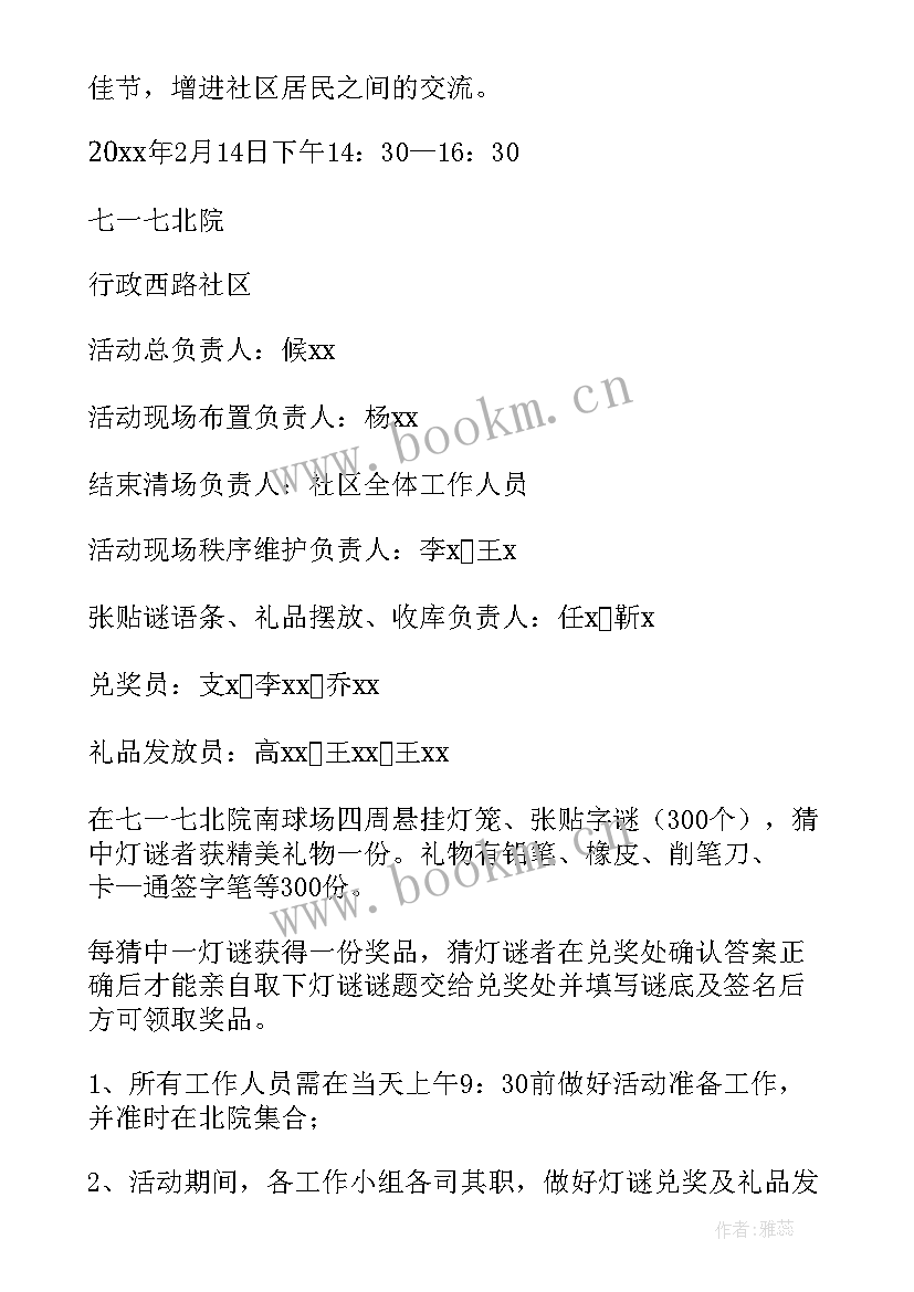 社区开展元宵节猜灯谜活动通知 社区元宵节的猜灯谜活动方案(精选12篇)