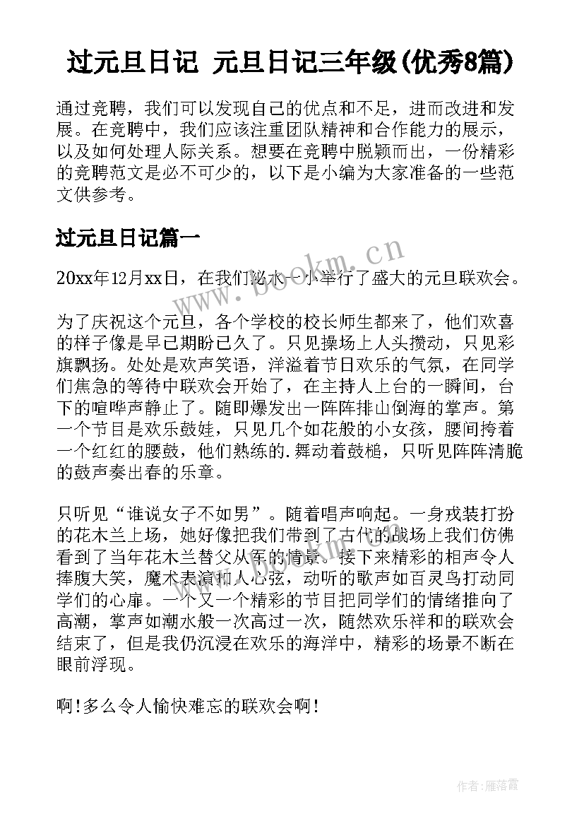 过元旦日记 元旦日记三年级(优秀8篇)