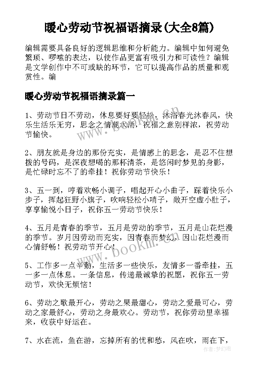 暖心劳动节祝福语摘录(大全8篇)