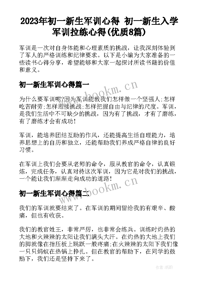 2023年初一新生军训心得 初一新生入学军训拉练心得(优质8篇)