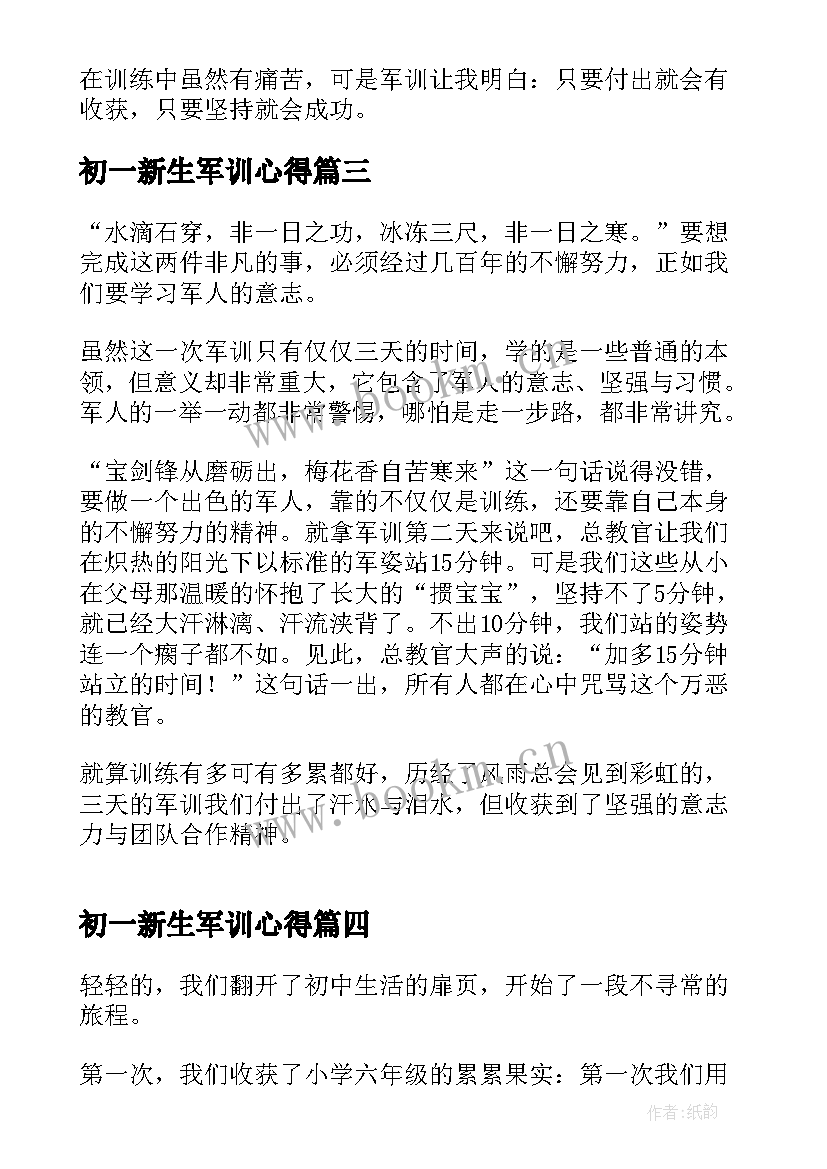 2023年初一新生军训心得 初一新生入学军训拉练心得(优质8篇)