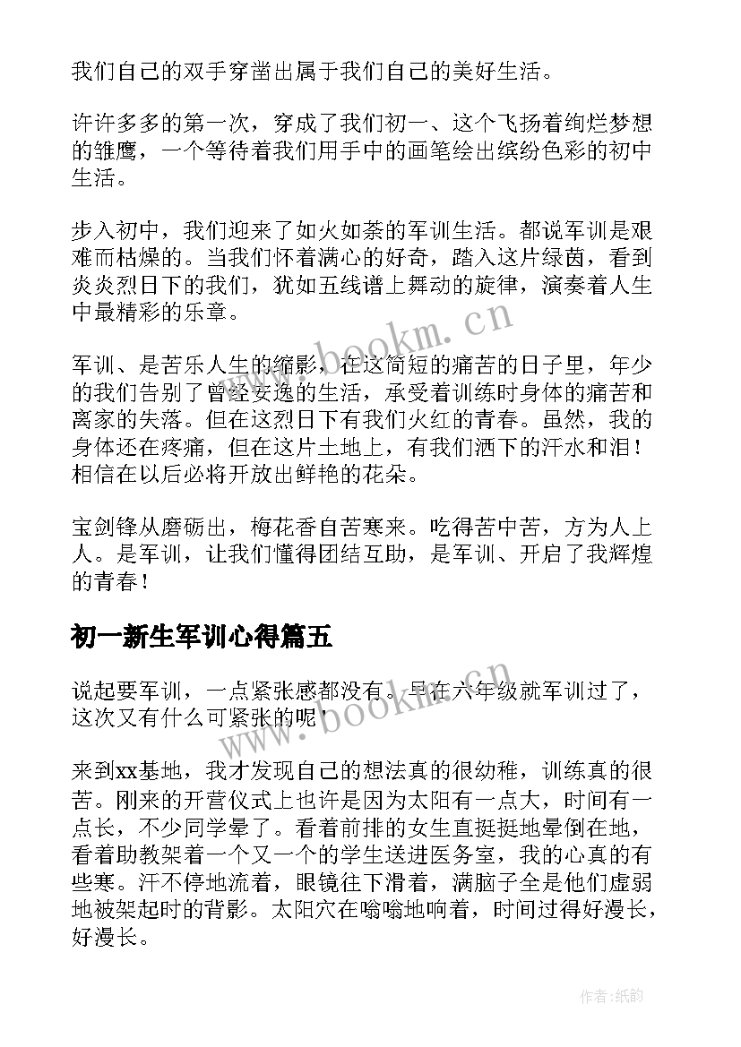 2023年初一新生军训心得 初一新生入学军训拉练心得(优质8篇)