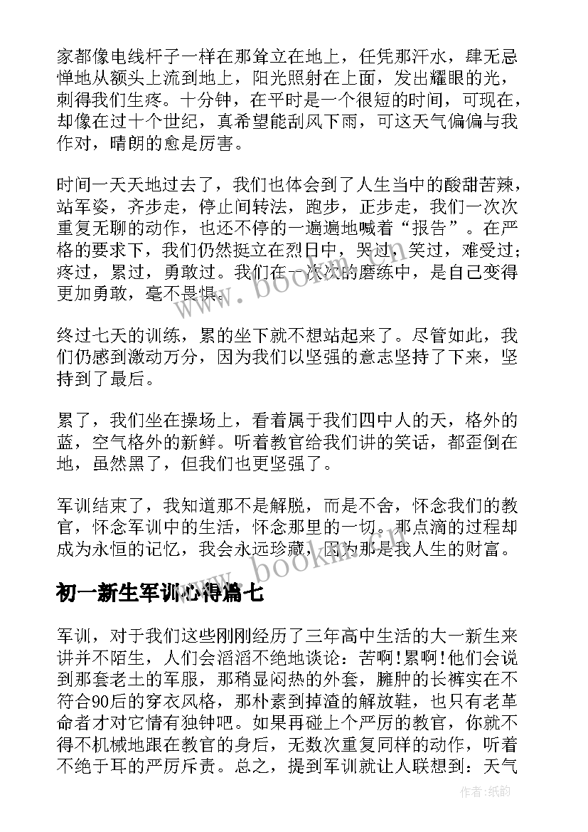 2023年初一新生军训心得 初一新生入学军训拉练心得(优质8篇)