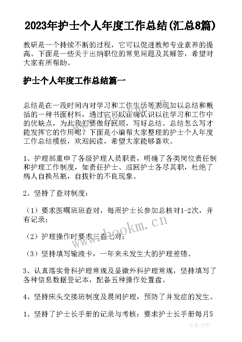 2023年护士个人年度工作总结(汇总8篇)