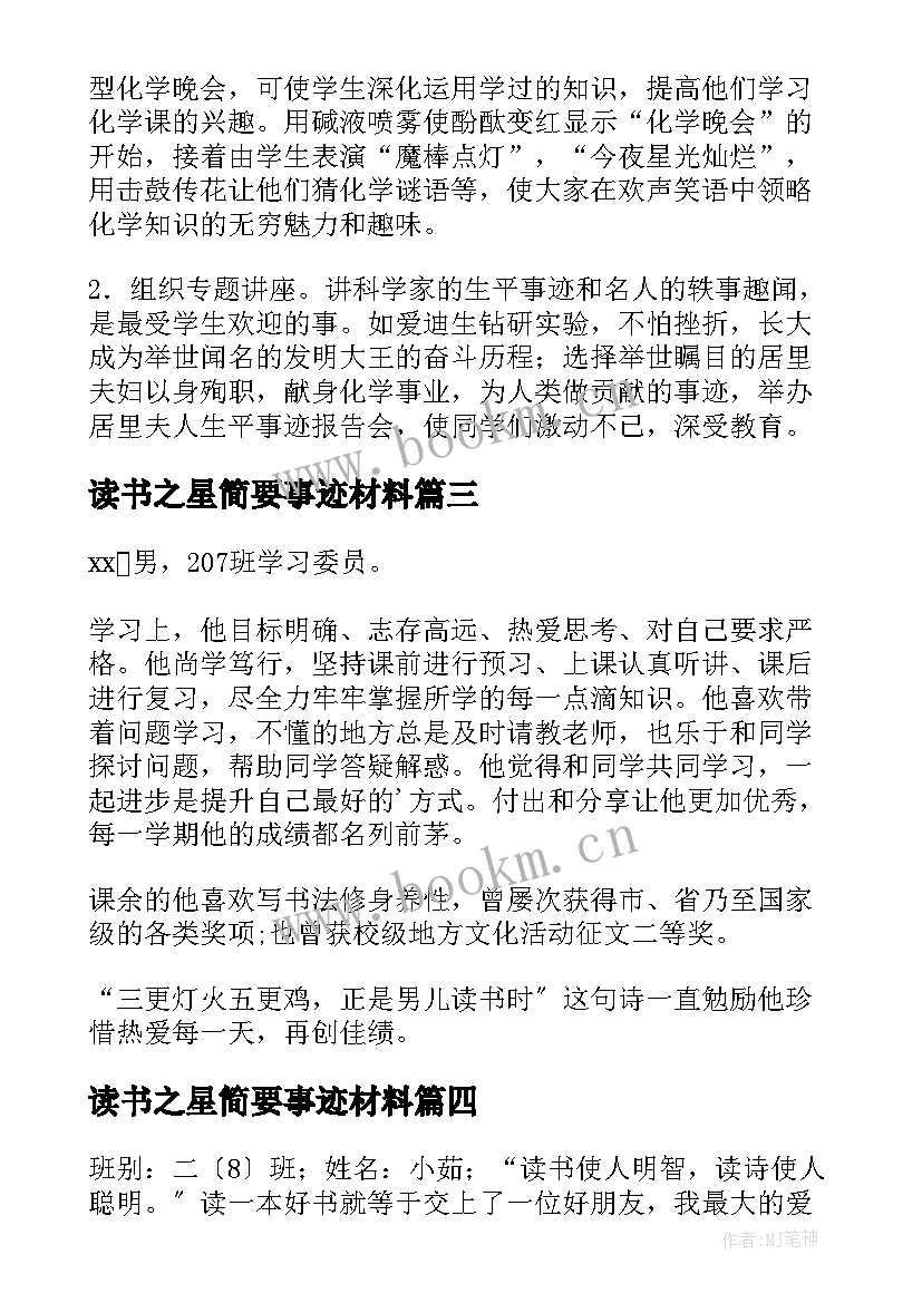 最新读书之星简要事迹材料(精选20篇)