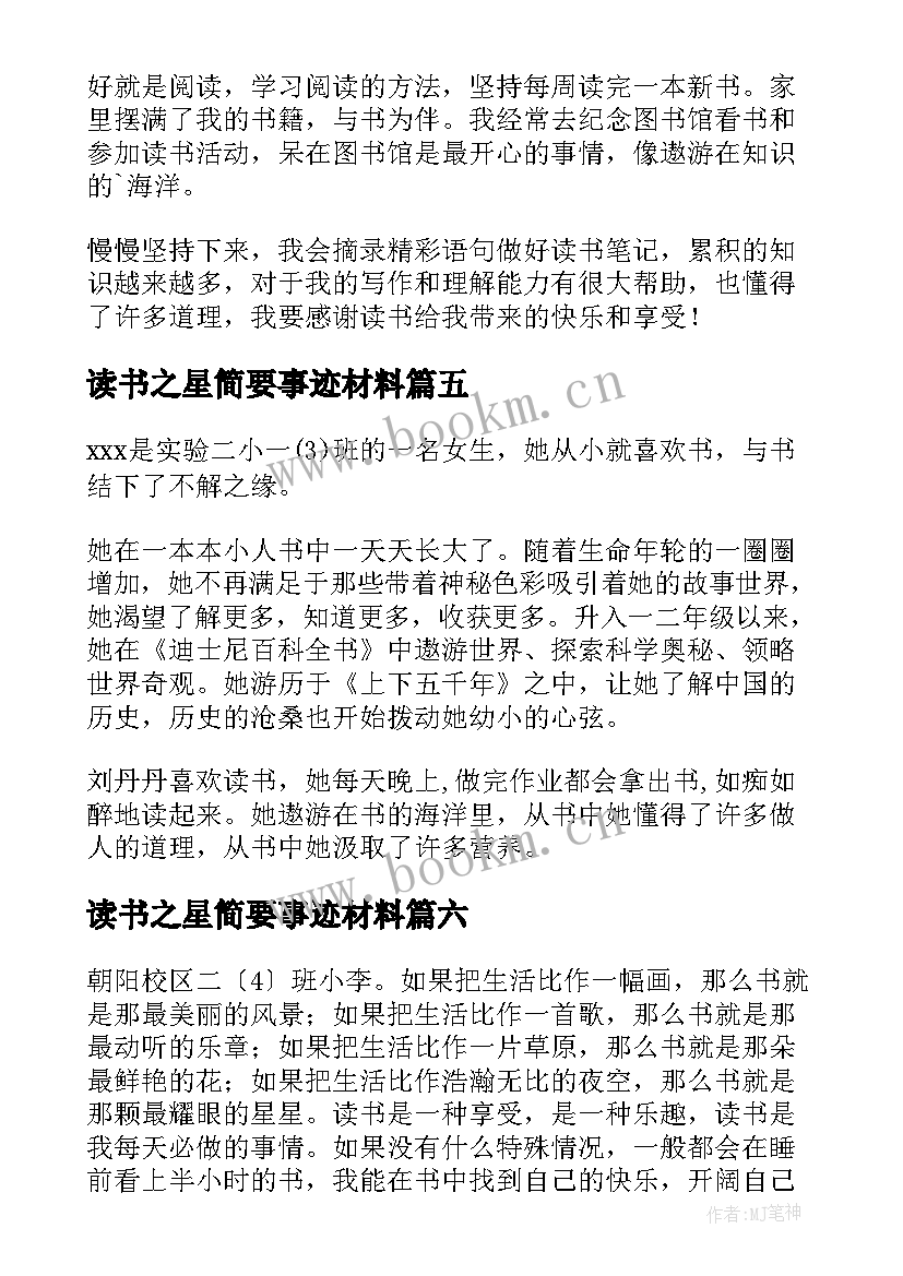 最新读书之星简要事迹材料(精选20篇)